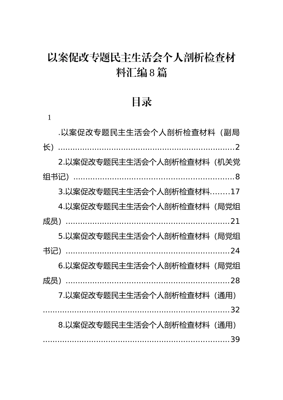 以案促改专题民主生活会个人剖析检查材料汇编8篇_第1页