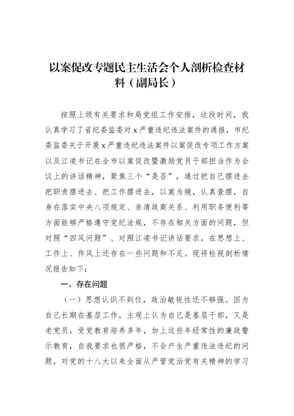 以案促改专题民主生活会个人剖析检查材料汇编8篇_第2页