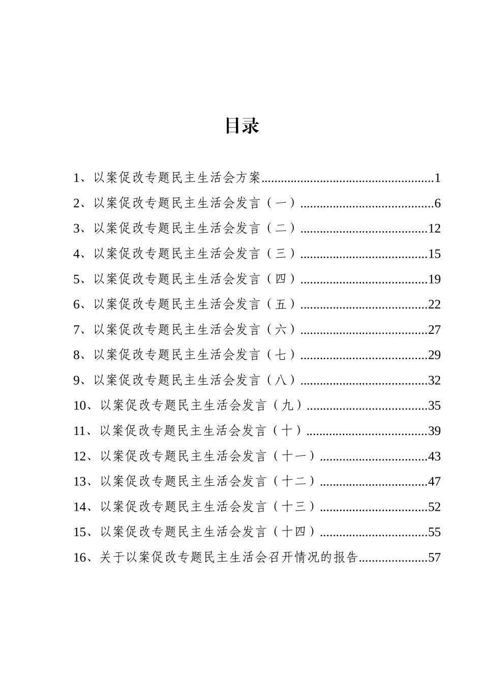 以案促改专题民主生活会方案、发言和报告汇编（16篇）_第1页