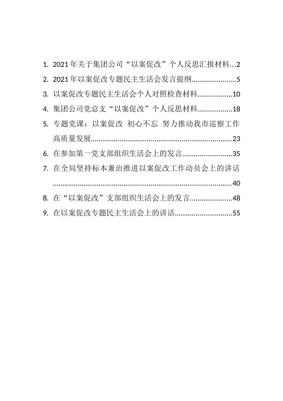 以案促改专题民主（组织）生活会对照检查、发言材料和讲话汇编（9篇）_第1页