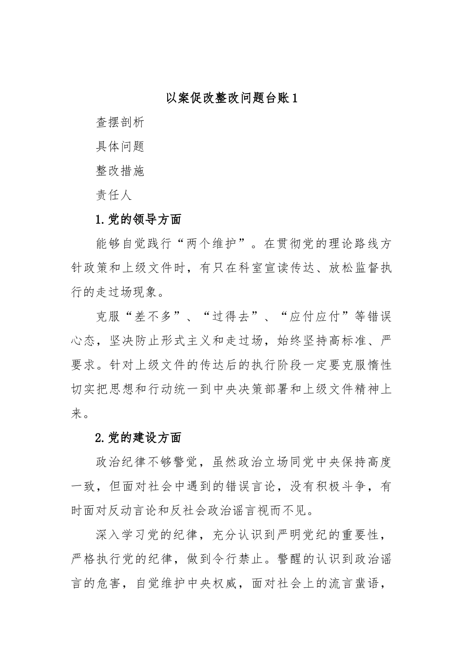 以案促改整改问题台账的文章汇编_第1页