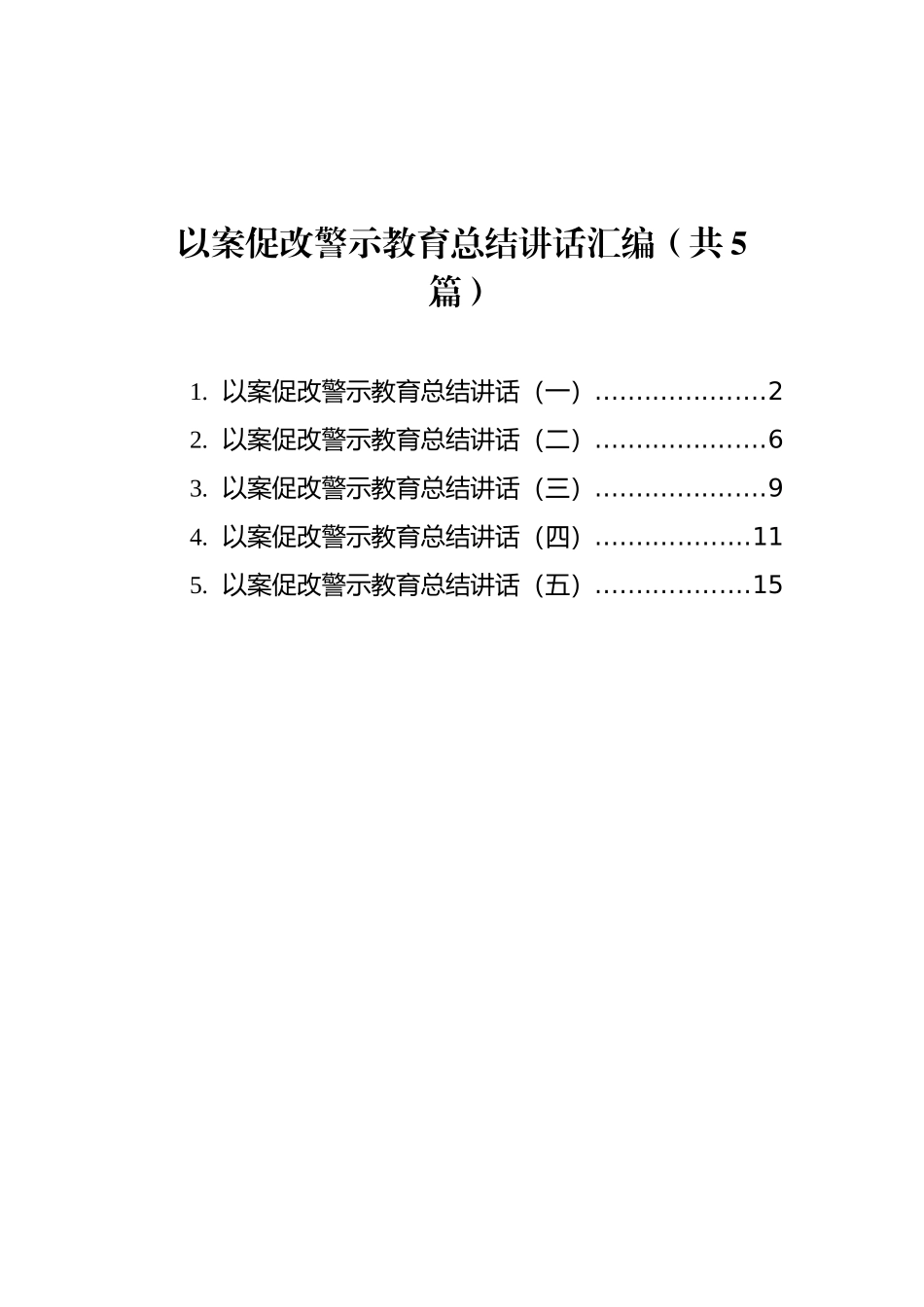 以案促改警示教育总结讲话汇编（共5篇）_第1页