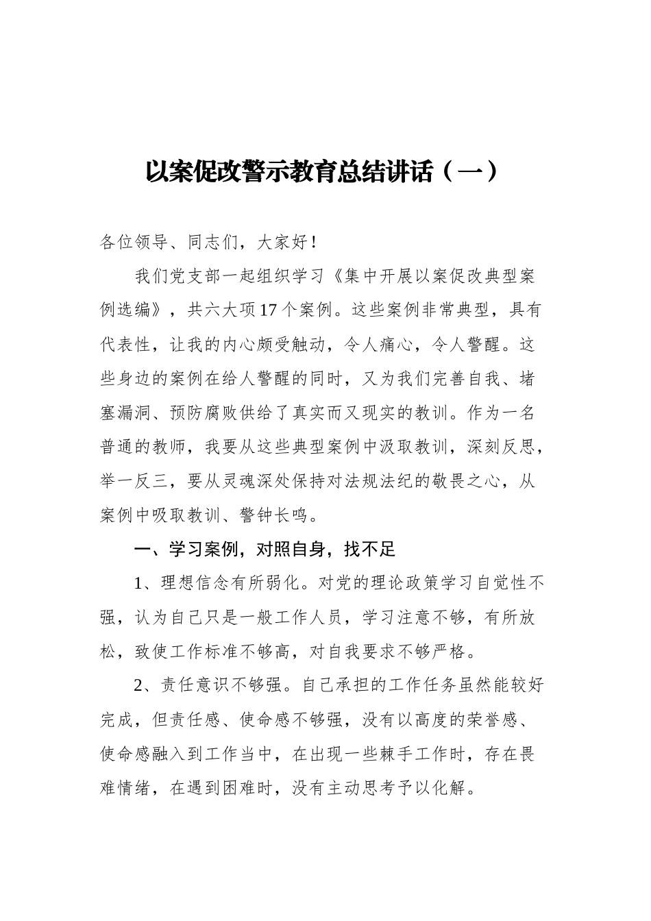 以案促改警示教育总结讲话汇编（共5篇）_第2页