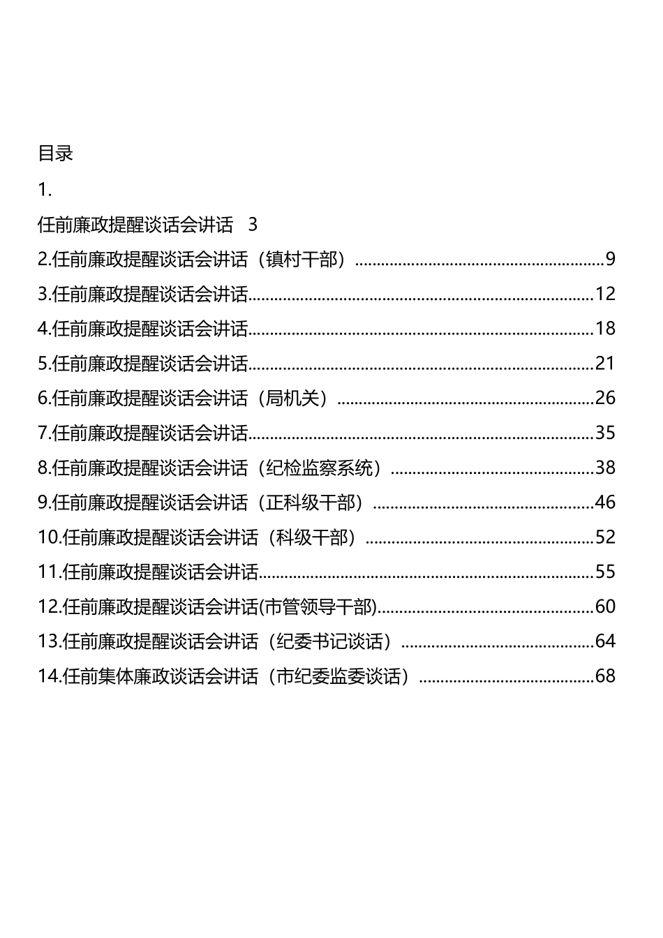 任前廉政提醒谈话会讲话汇编（14篇） (2)_第1页