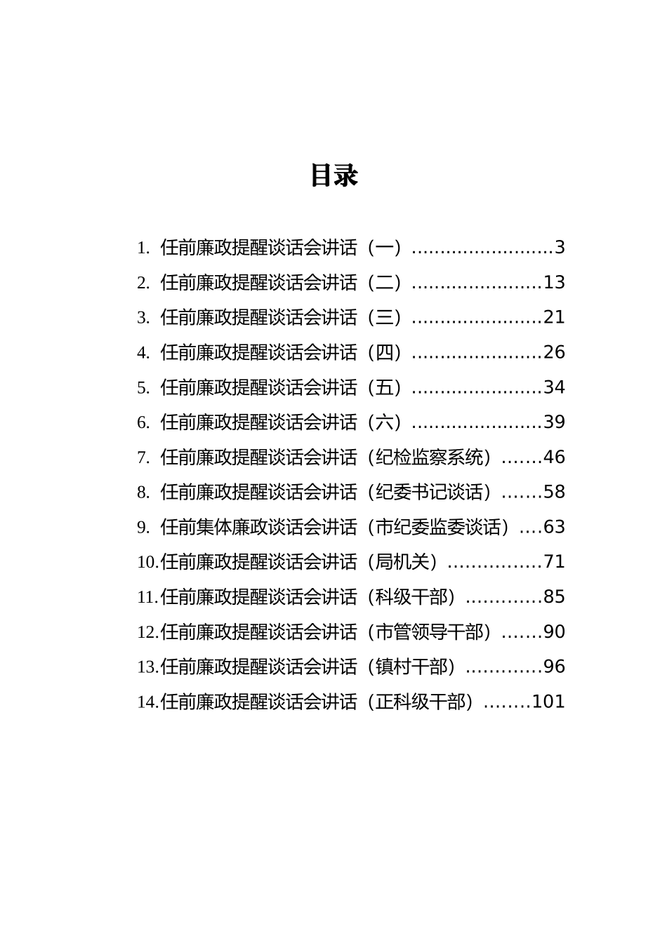 任前廉政提醒谈话会讲话汇编（共14篇）_第2页