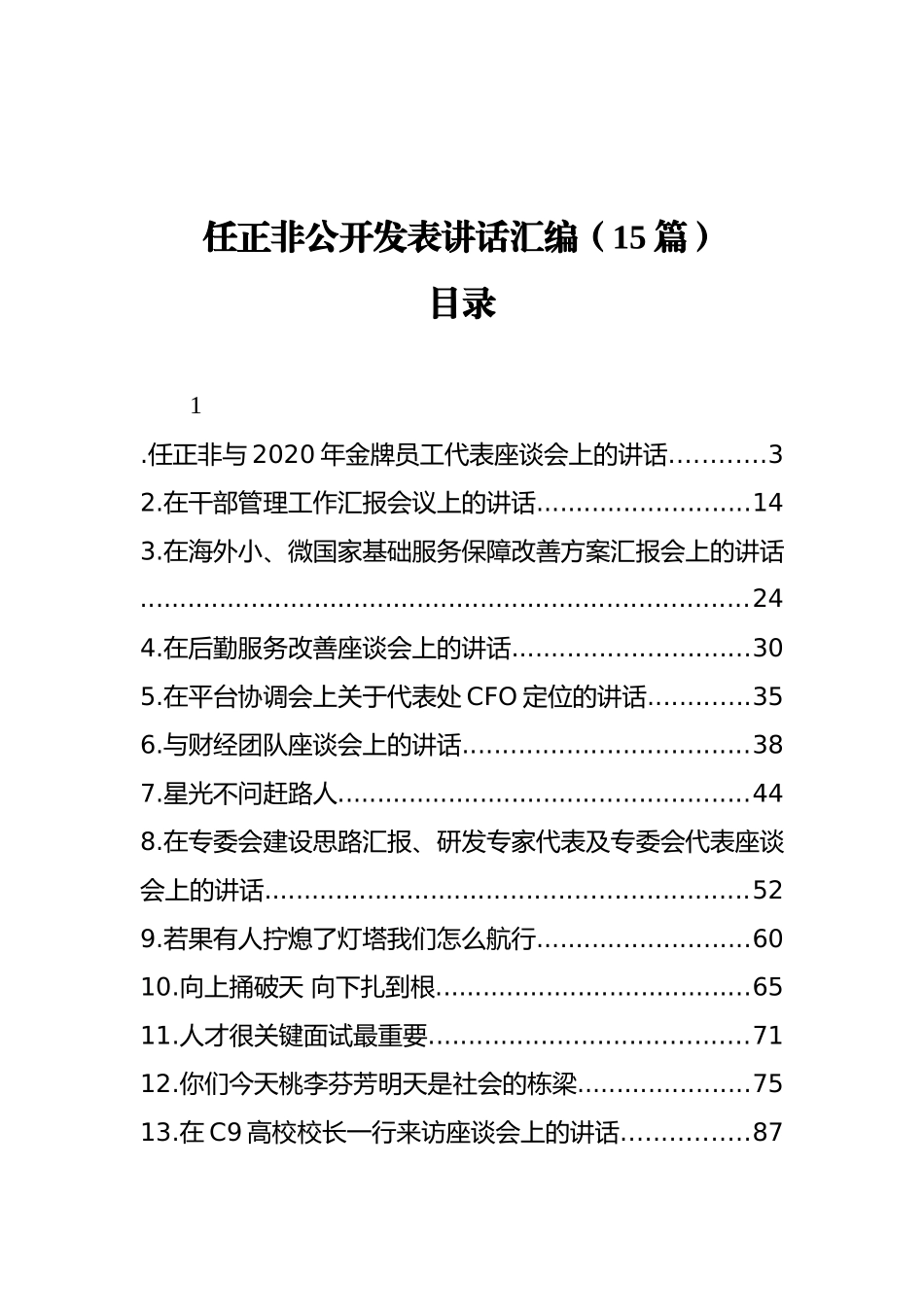 任正非公开发表讲话汇编（15篇）_第1页