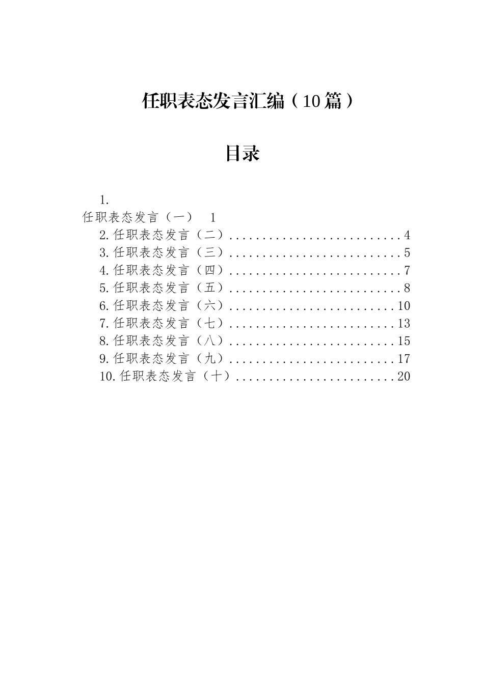 任职表态发言汇编（10篇）_第1页