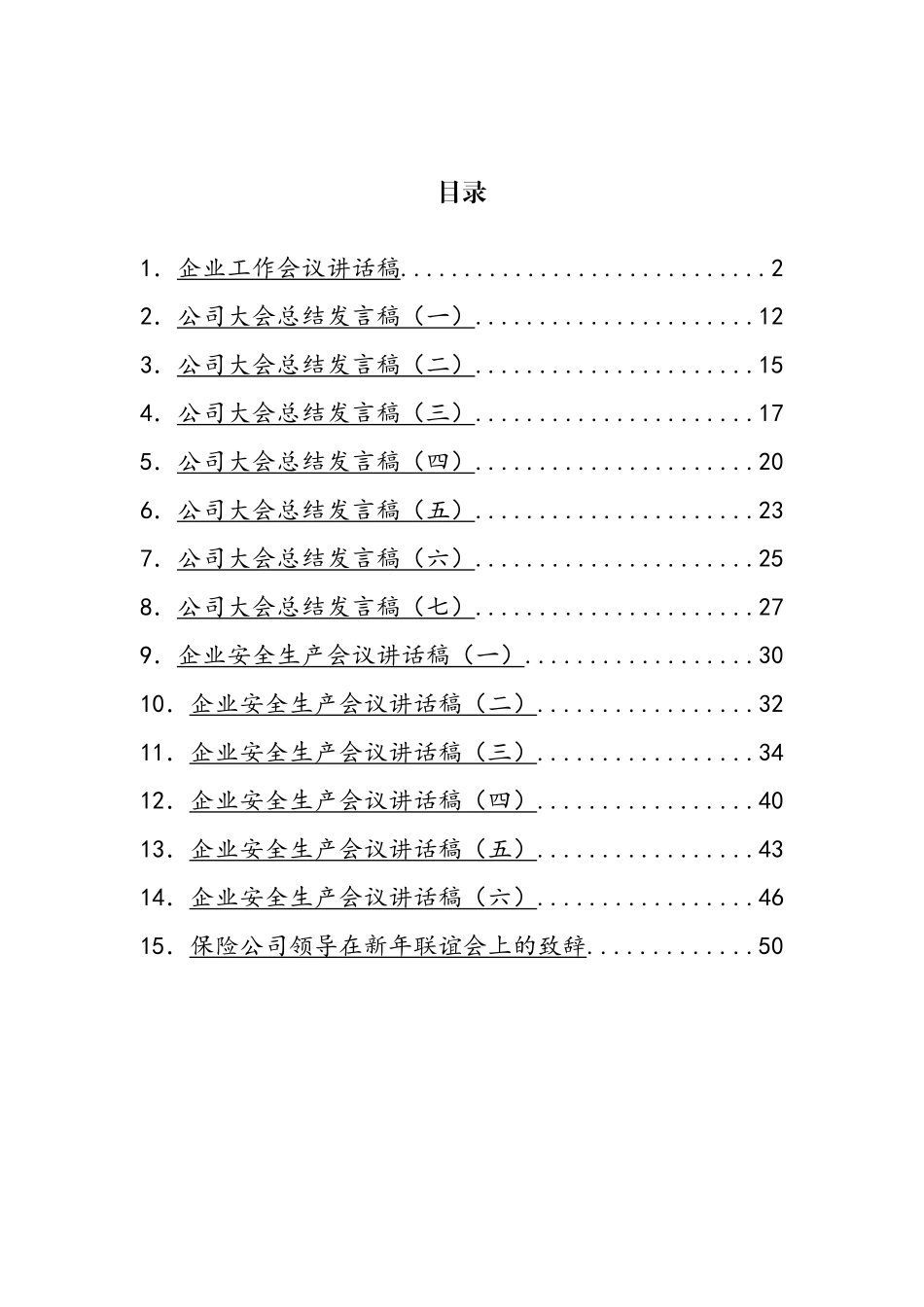 企业会议上的讲话汇编（15篇）_第1页