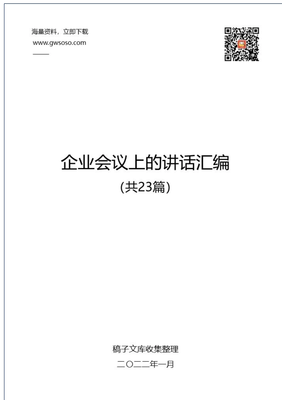 企业会议上的讲话汇编（共23篇）_第1页