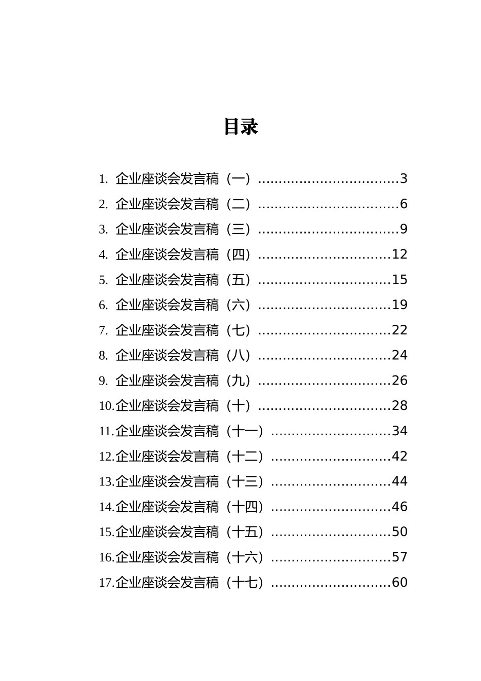 企业会议上的讲话汇编（共23篇）_第2页