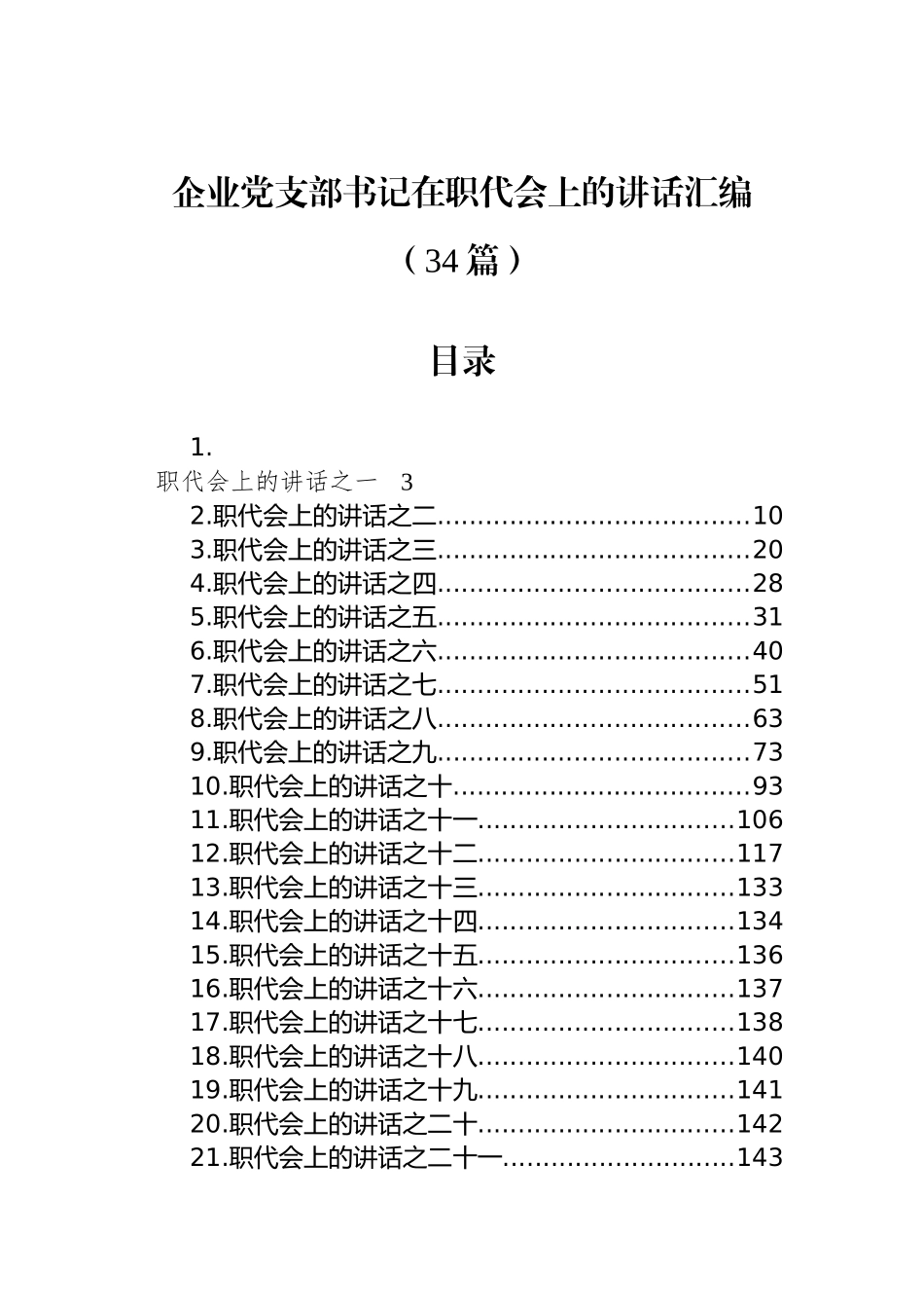 企业党支部书记在职代会上的讲话汇编（34篇） (2)_第1页