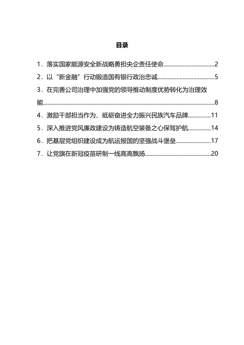 企业党的建设工作座谈会交流发言材料汇编_第1页