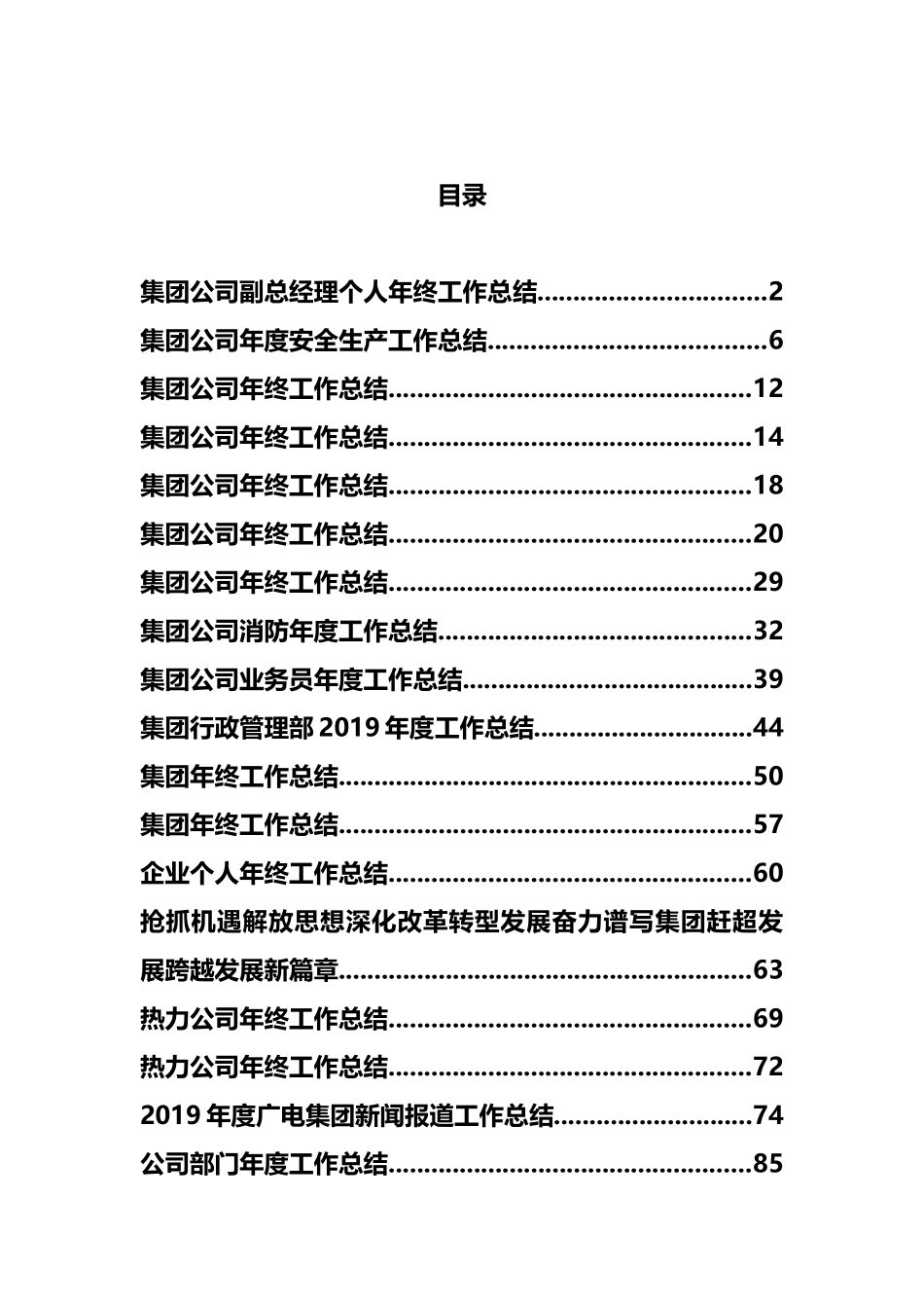 企业和集团年终工作总结汇编（30篇）_第1页