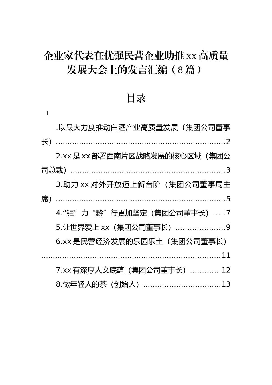 企业家代表在优强民营企业助推xx高质量发展大会上的发言汇编（8篇）_第1页