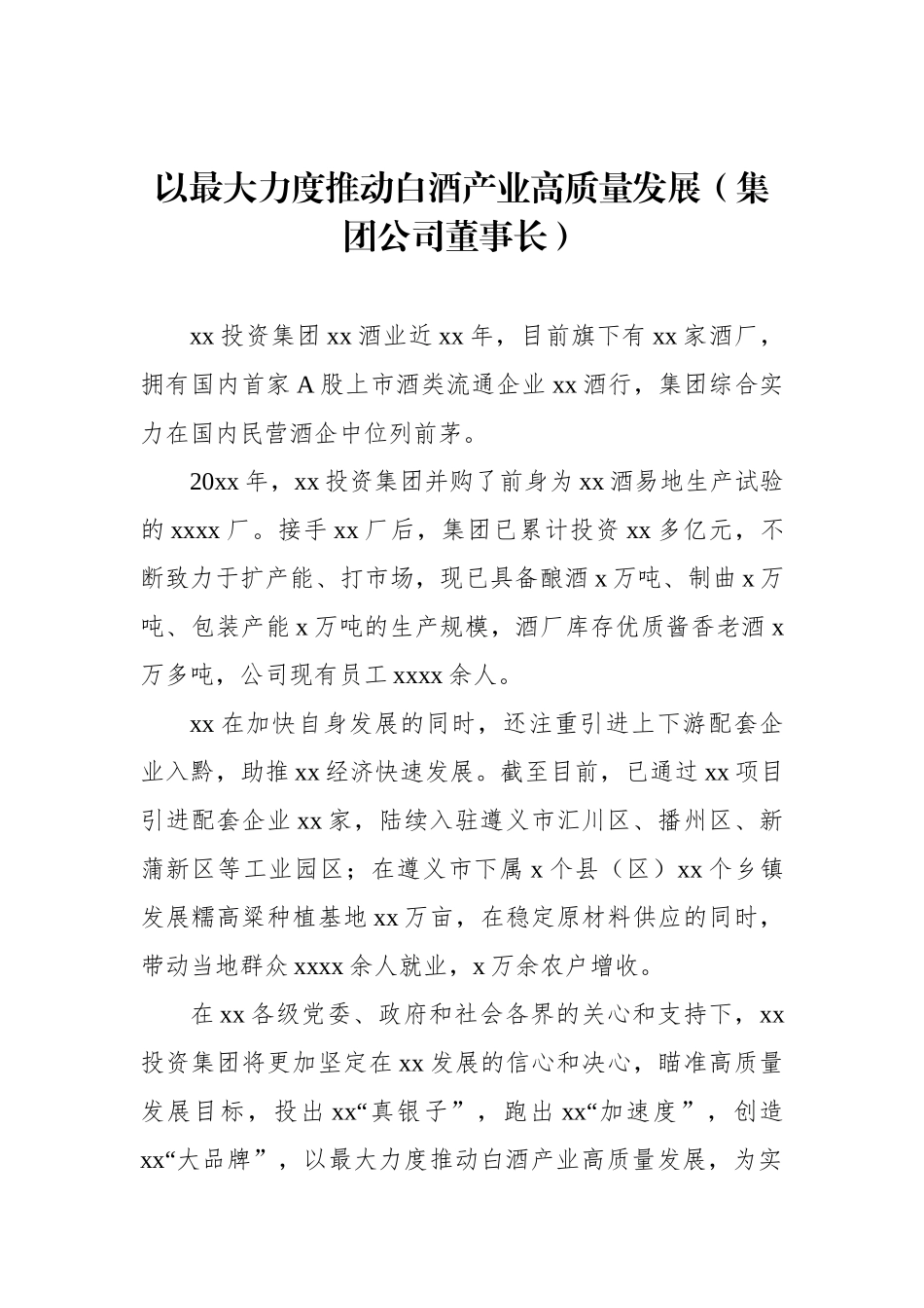 企业家代表在优强民营企业助推xx高质量发展大会上的发言汇编（8篇）_第2页