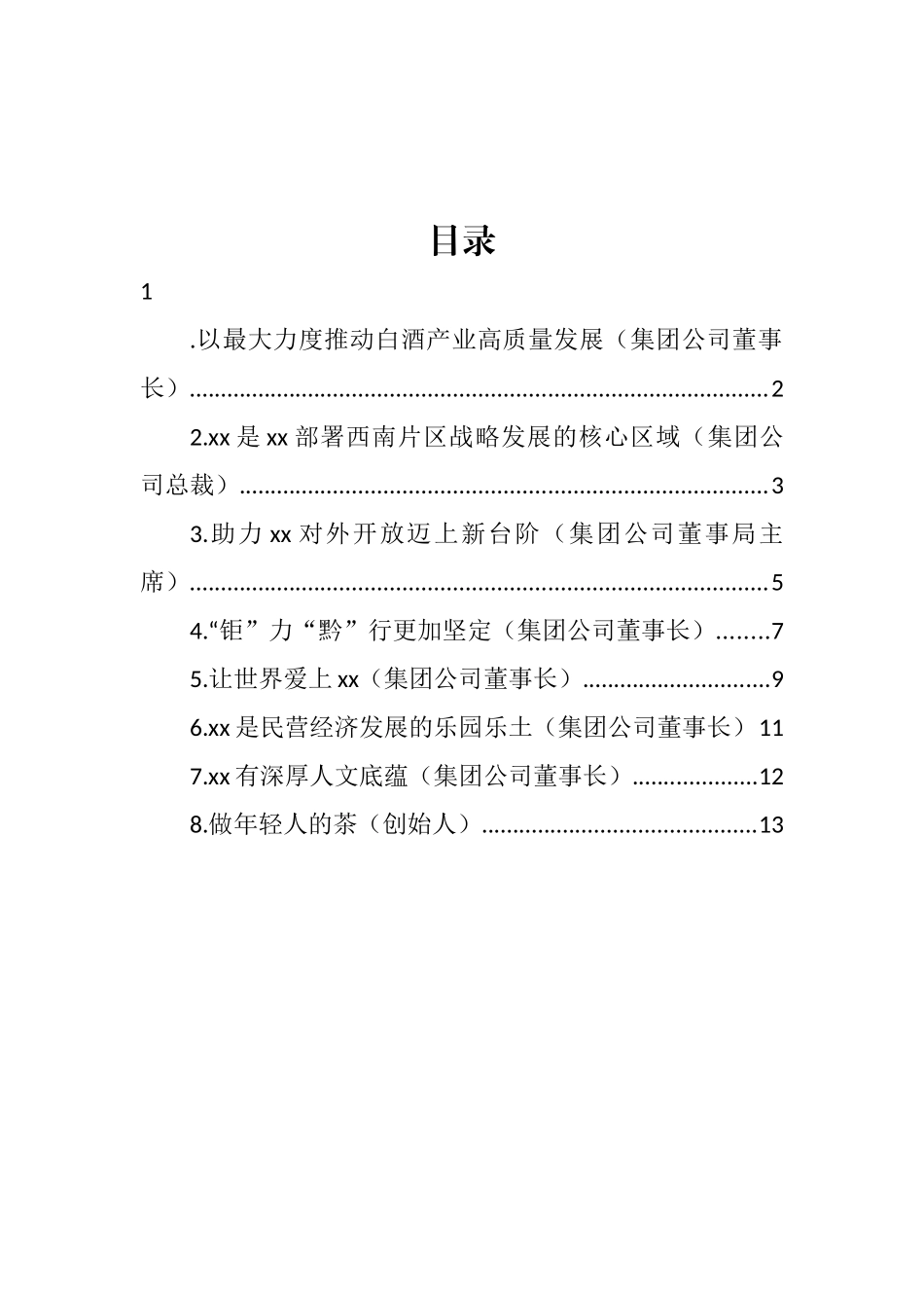 企业家代表在优强民营企业助推高质量发展大会上的发言汇编_第1页