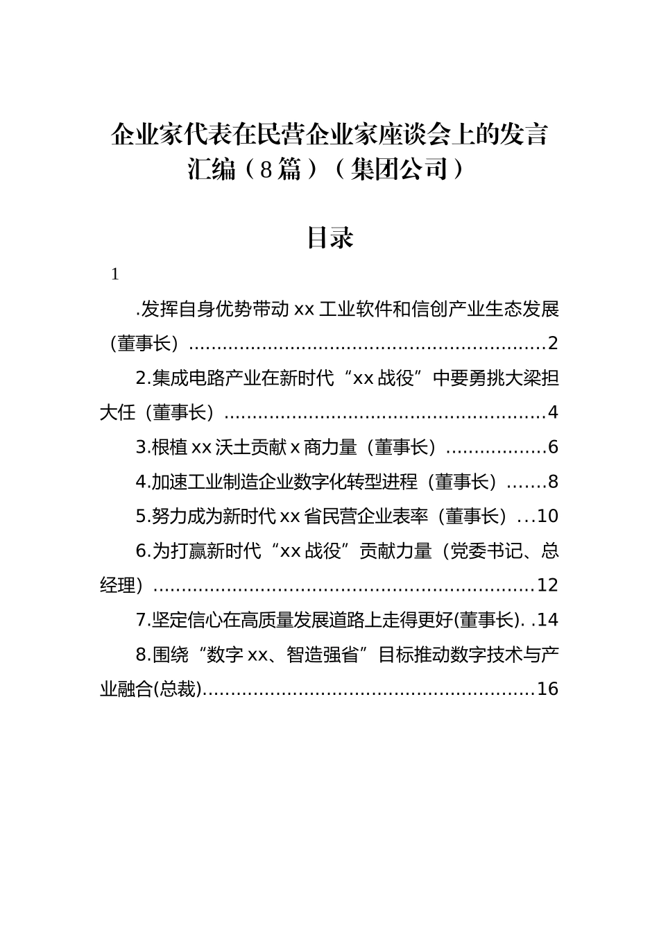 企业家代表在民营企业家座谈会上的发言汇编（8篇）（集团公司）_第1页