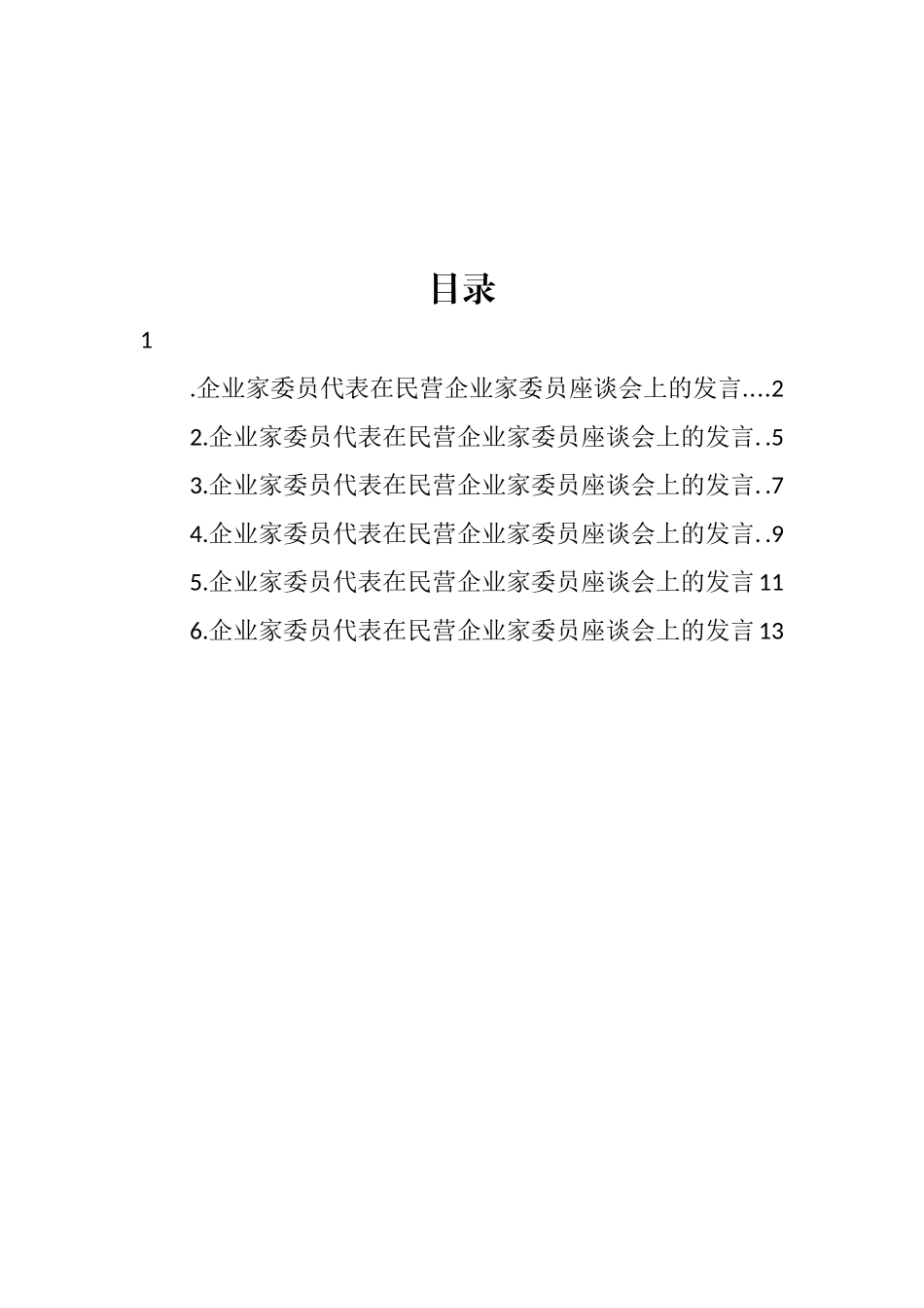 企业家委员代表在民营企业家委员座谈会上的发言汇编_第1页