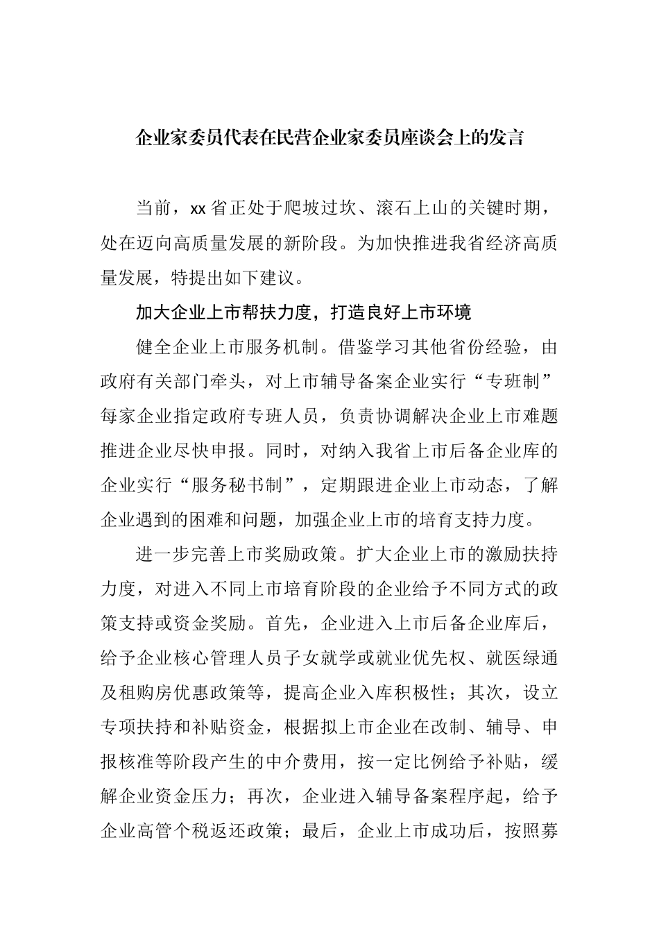 企业家委员代表在民营企业家委员座谈会上的发言汇编_第2页