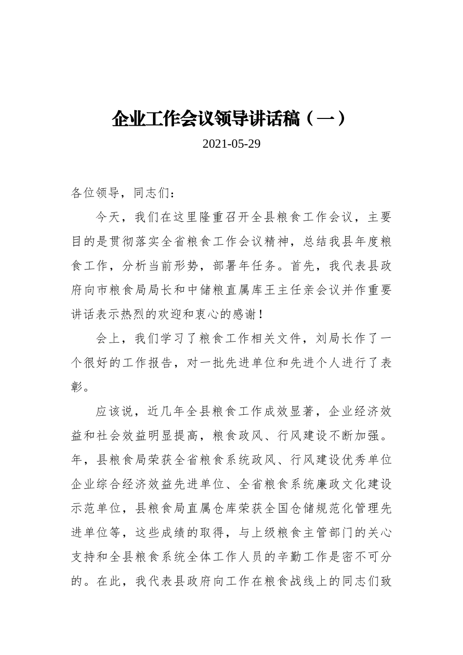 企业工作会议领导讲话稿汇编（共4篇）_第1页