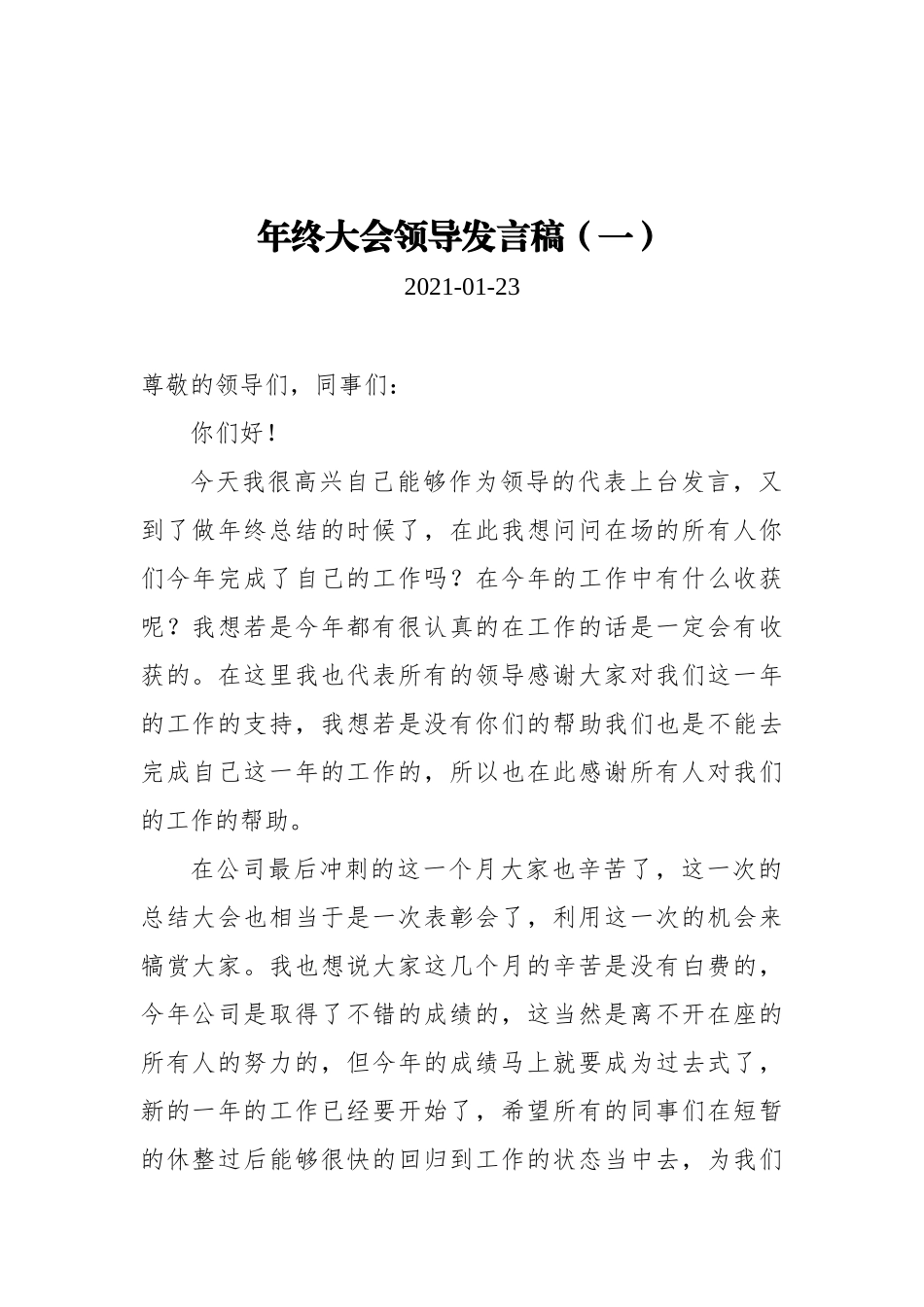 企业年终大会领导发言稿汇编（共4篇）_第1页