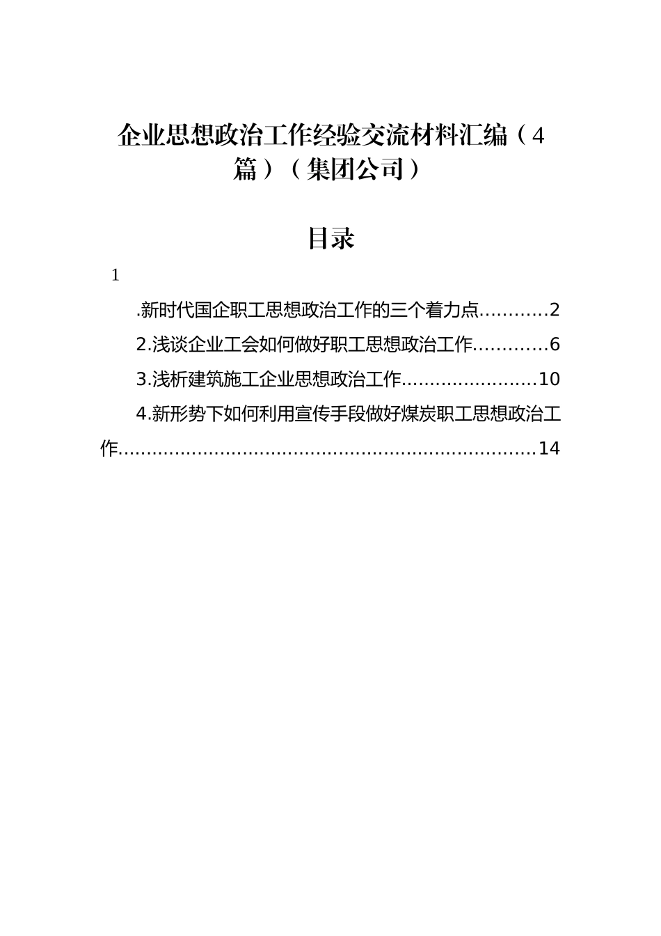 企业思想政治工作经验交流材料汇编（4篇）（集团公司）_第1页