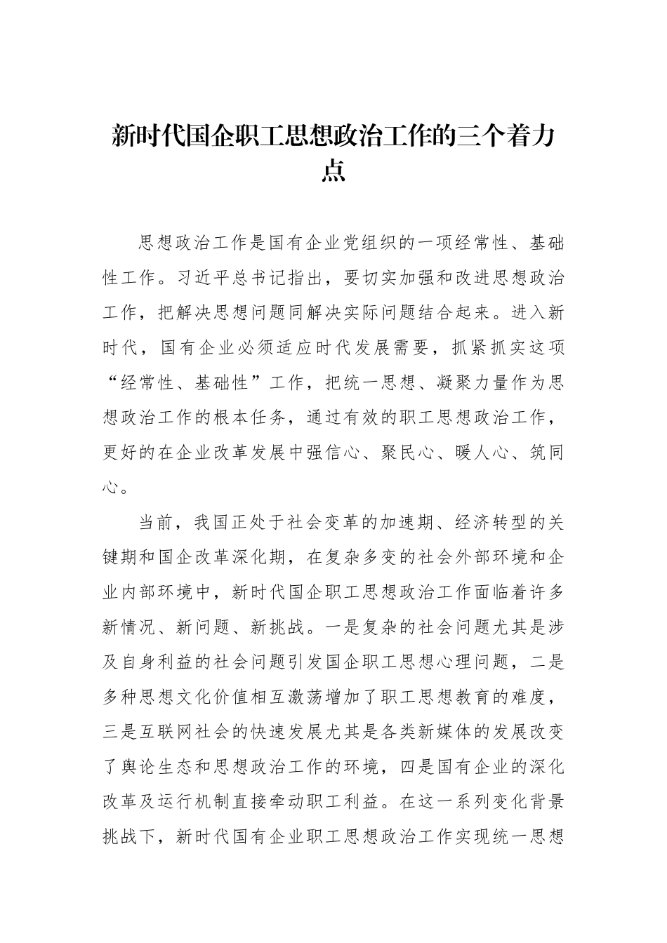 企业思想政治工作经验交流材料汇编（4篇）（集团公司）_第2页