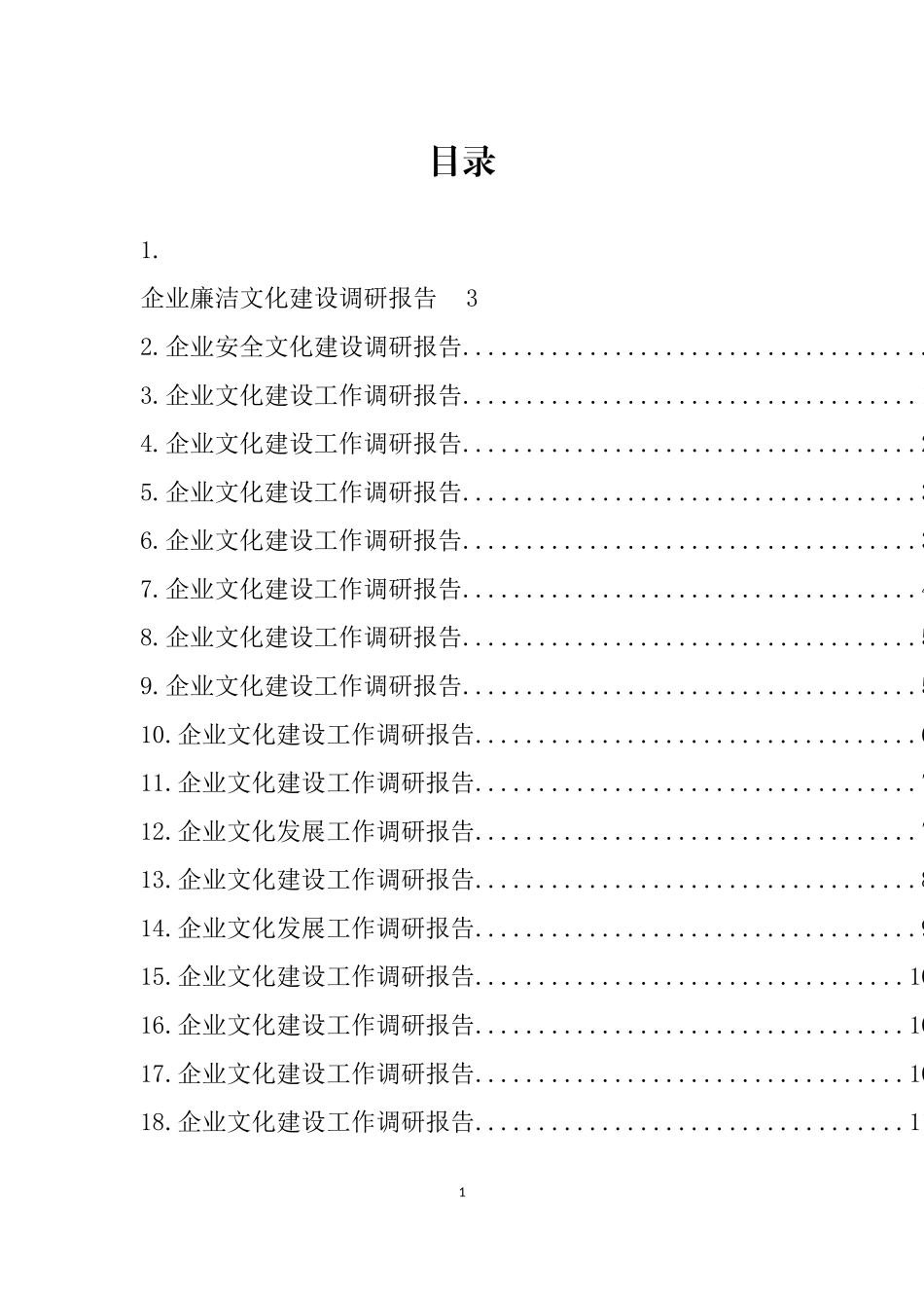 企业文化建设工作调研报告汇编（21篇）_第1页