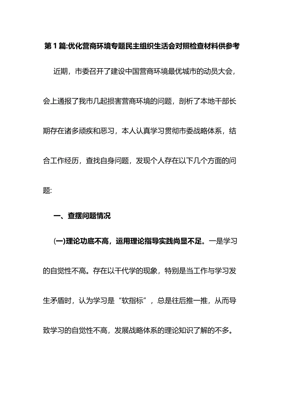 优化营商环境专题民主组织生活会对照检查材料汇编（10篇）_第1页