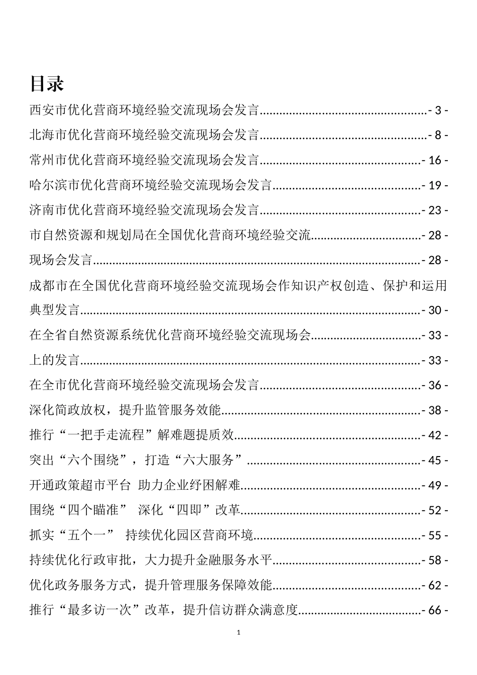 优化营商环境典型材料和经验交流发言汇编（40篇）_第1页