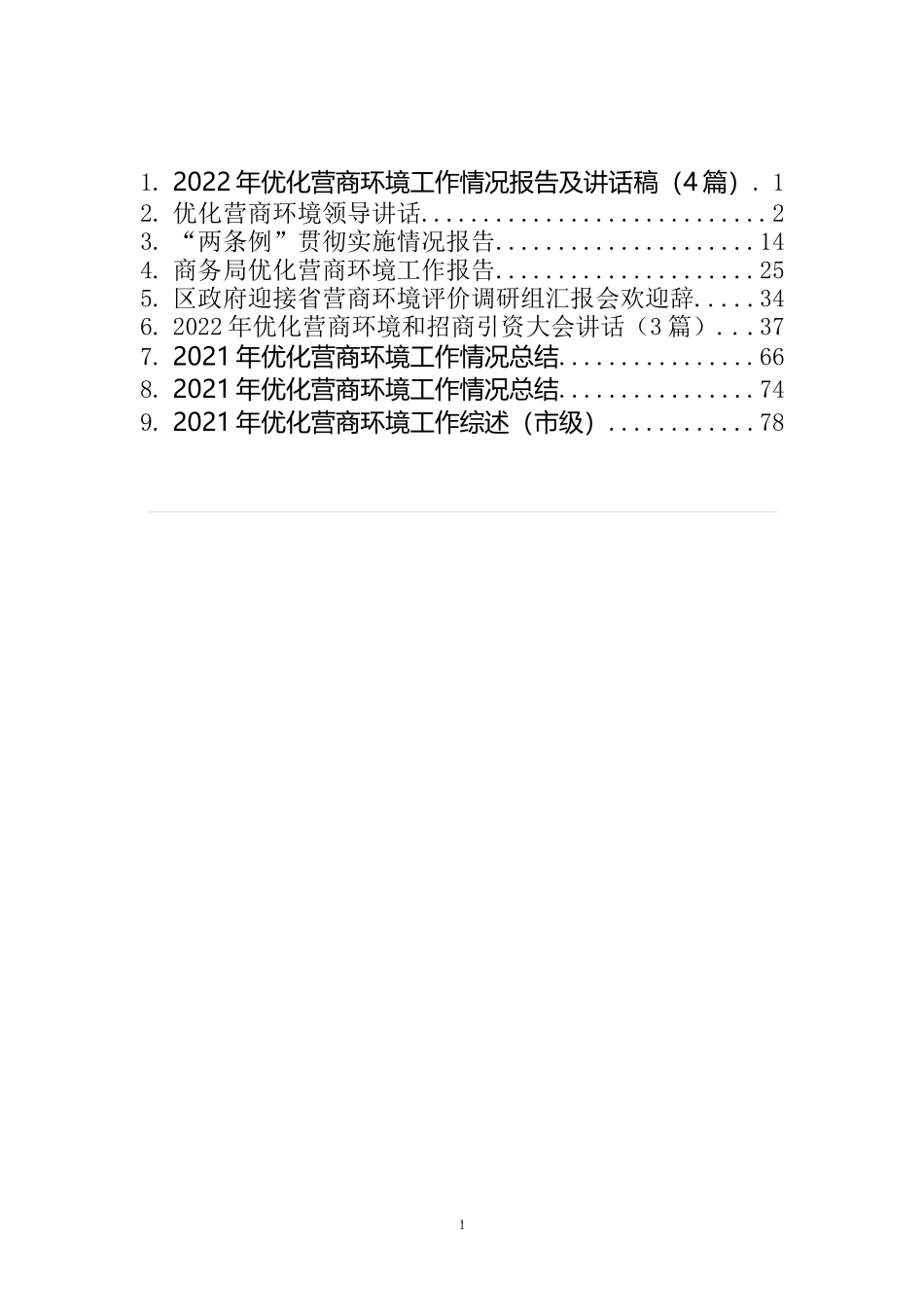 优化营商环境工作情况报告及总结讲话汇编（10篇）_第1页