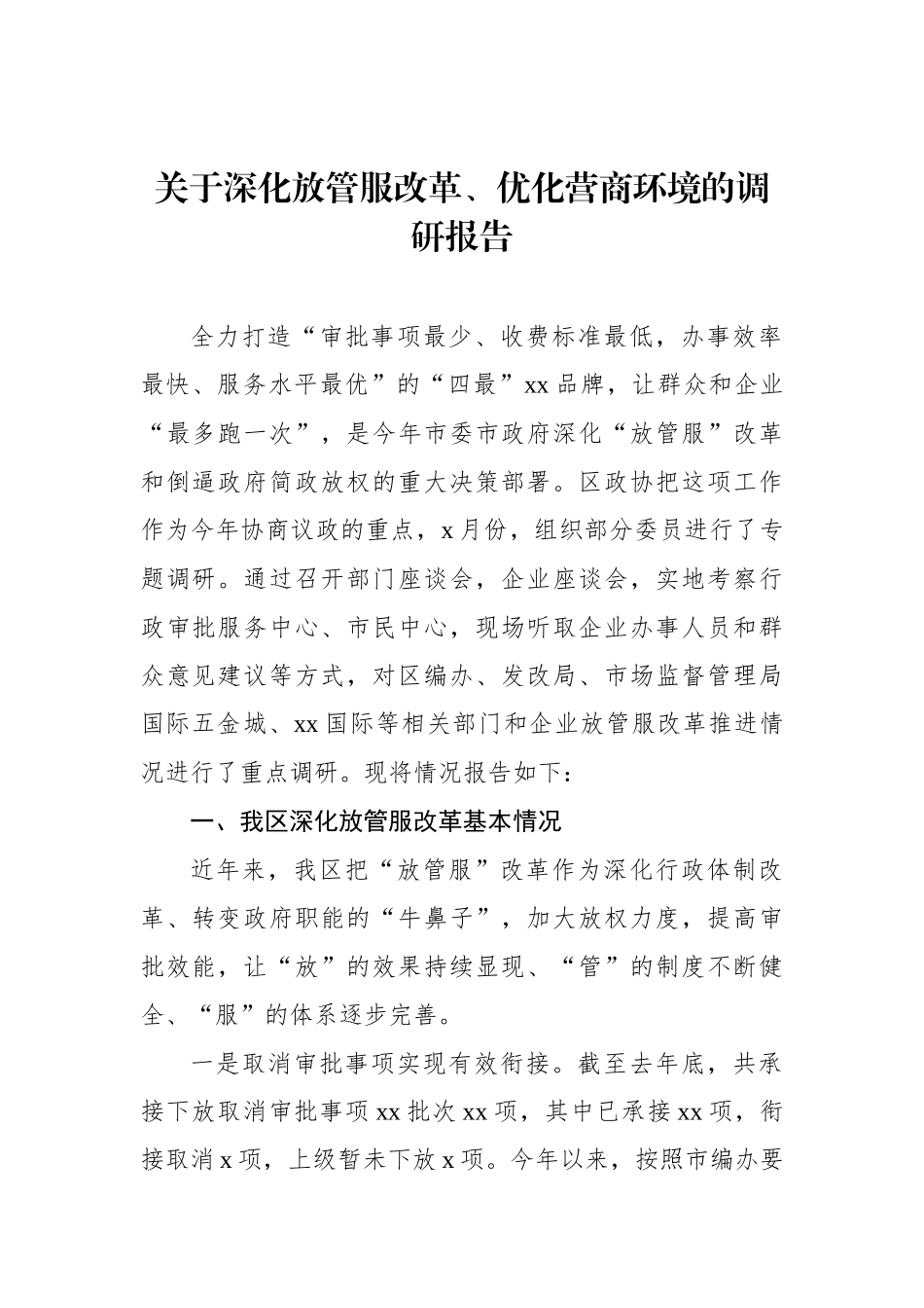 优化营商环境工作调研报告汇编（3篇）_第2页