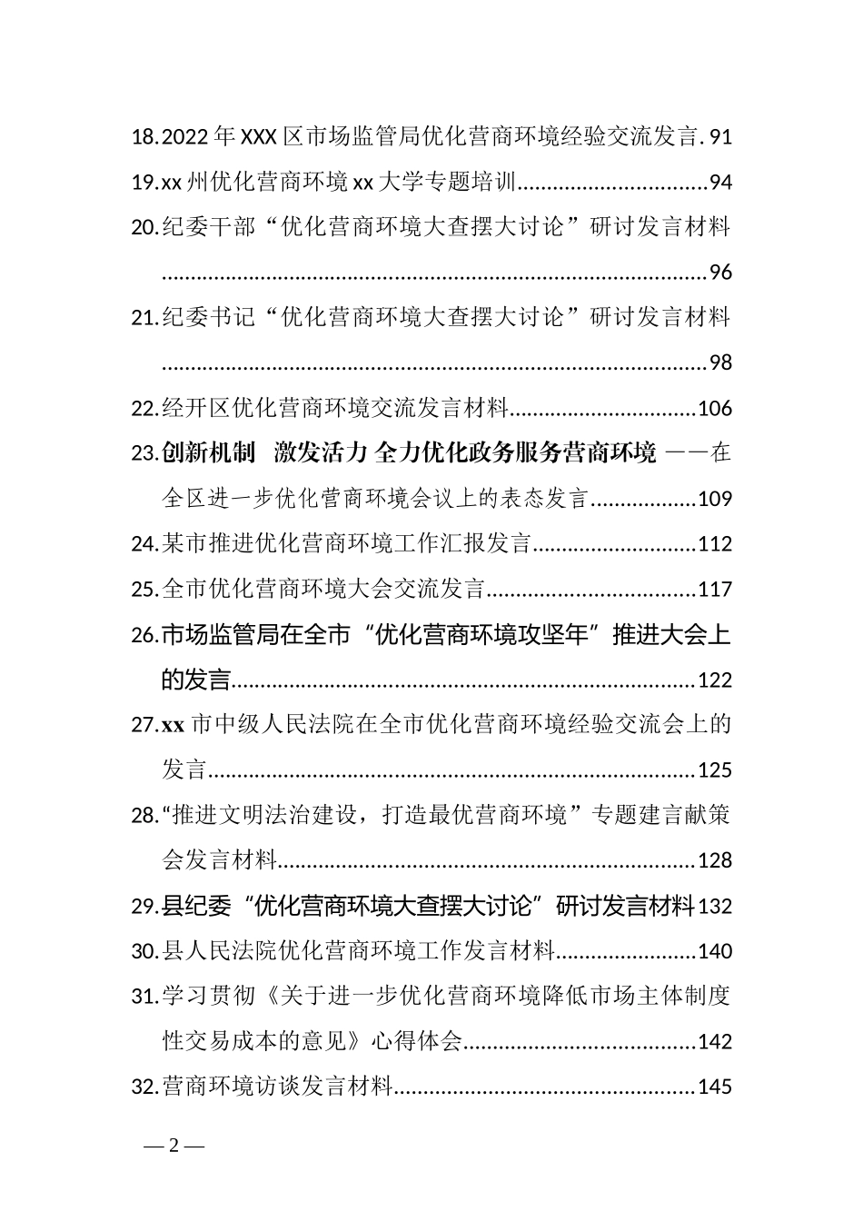 优化营商环境心得发言汇编（35篇）_第2页