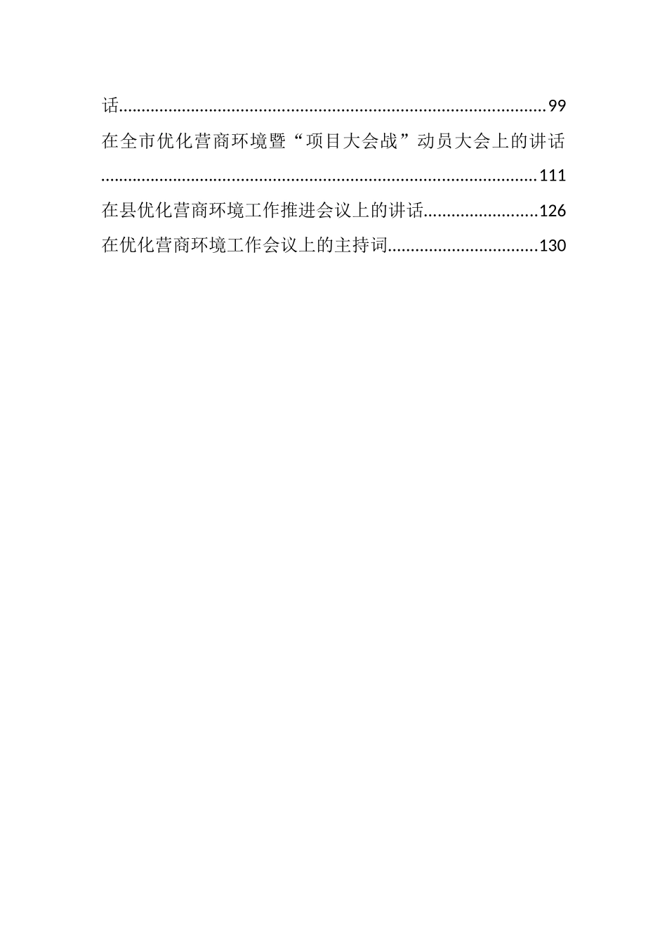 优化营商环境相关讲话、汇报汇编（18篇）_第2页