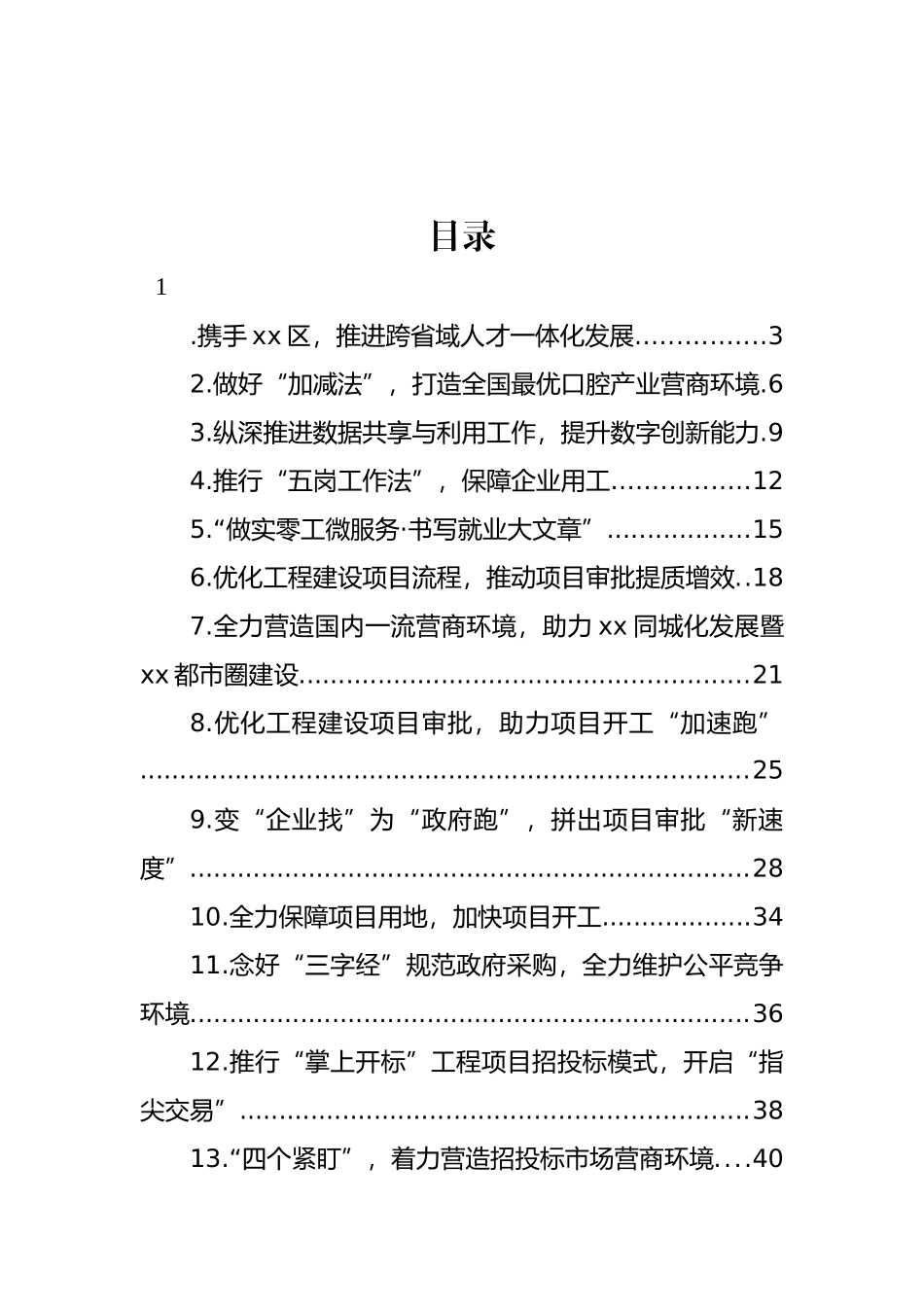 优化营商环境经验交流材料汇编（28篇） (2)_第1页