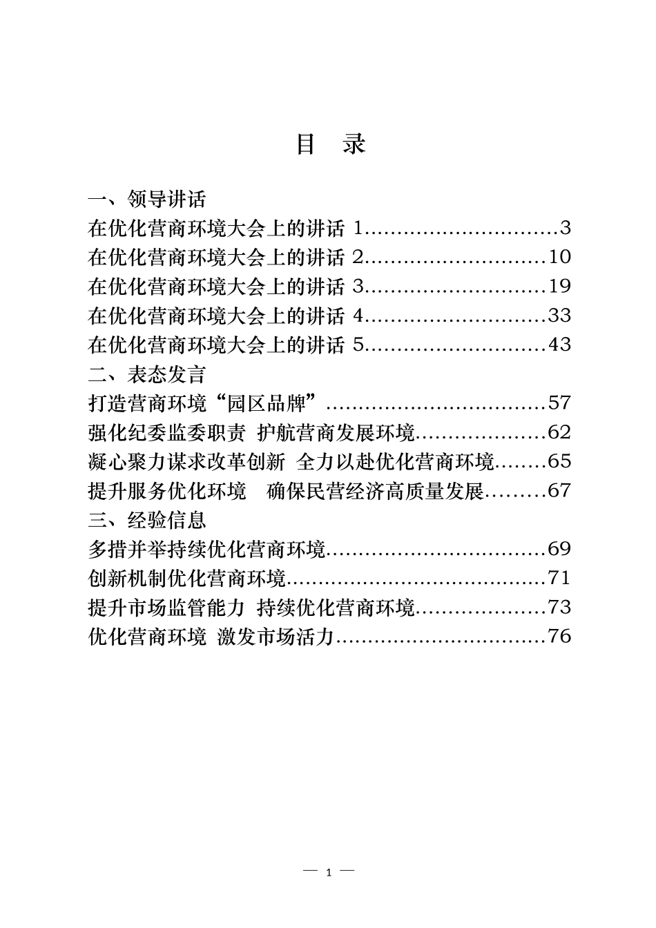 优化营商环境领导讲话和表态发言等汇编（24篇）_第1页