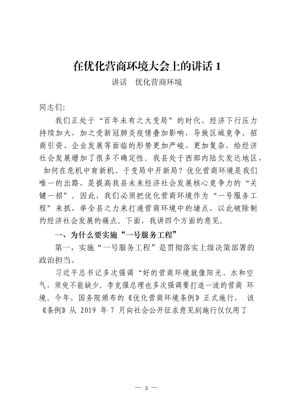 优化营商环境领导讲话和表态发言等汇编（24篇）_第3页