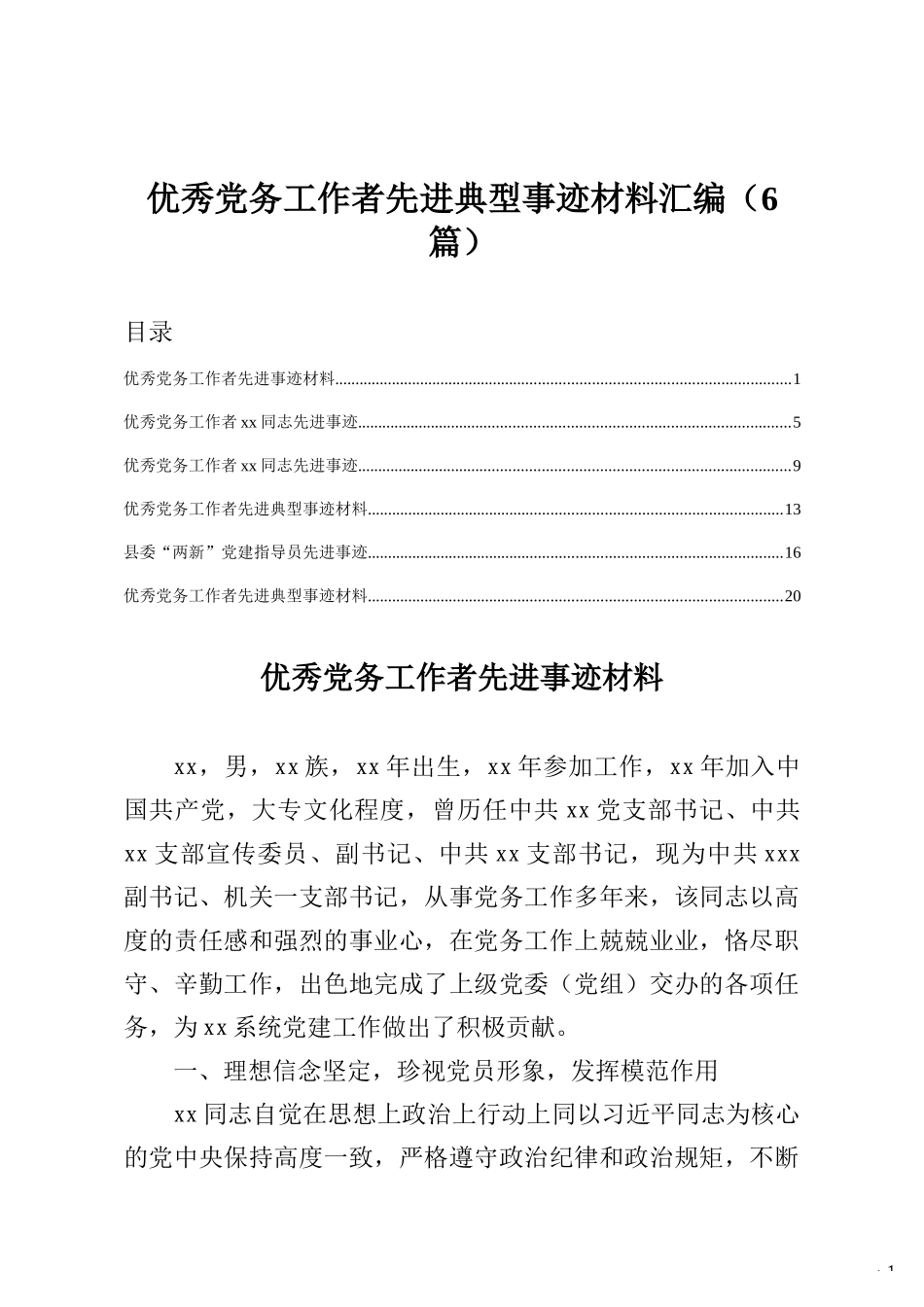 优秀党务工作者先进典型事迹材料汇编6篇_第1页