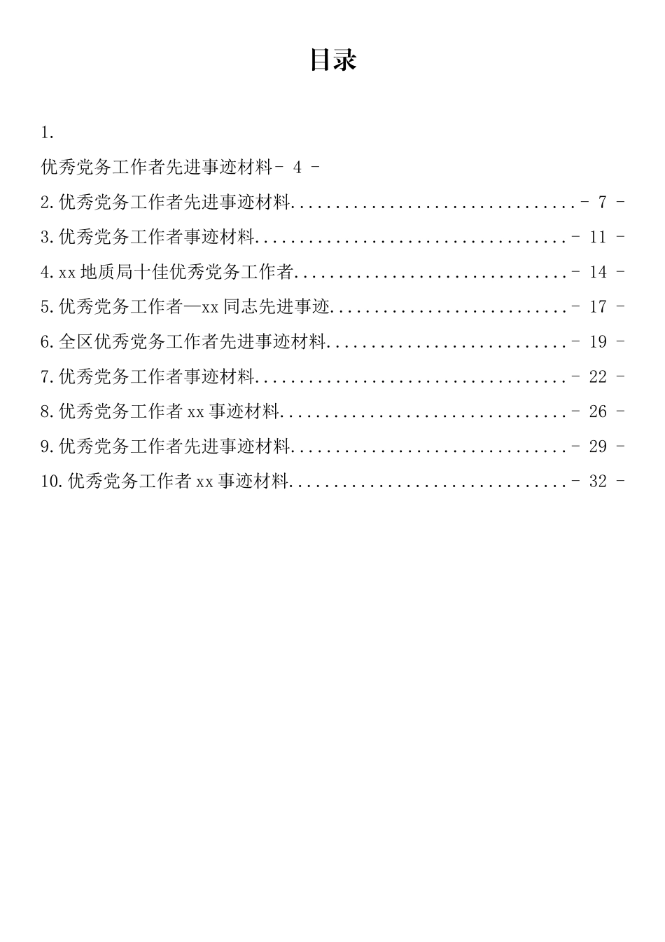 优秀党务工作者先进典型事迹汇编（10篇）_第1页