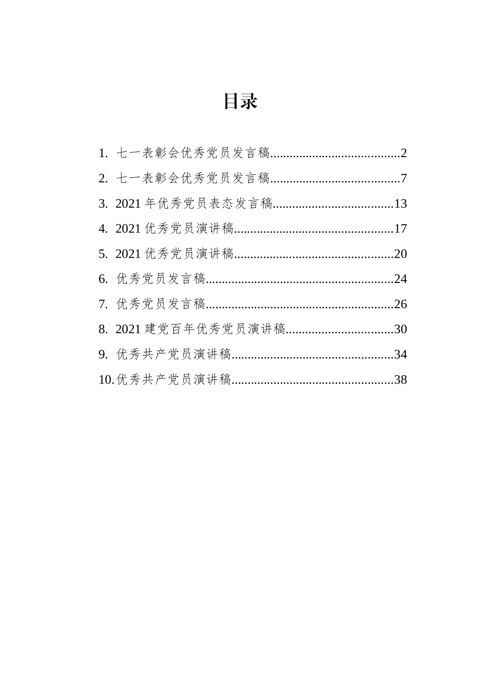 优秀党员发言稿汇编（10篇）_第1页