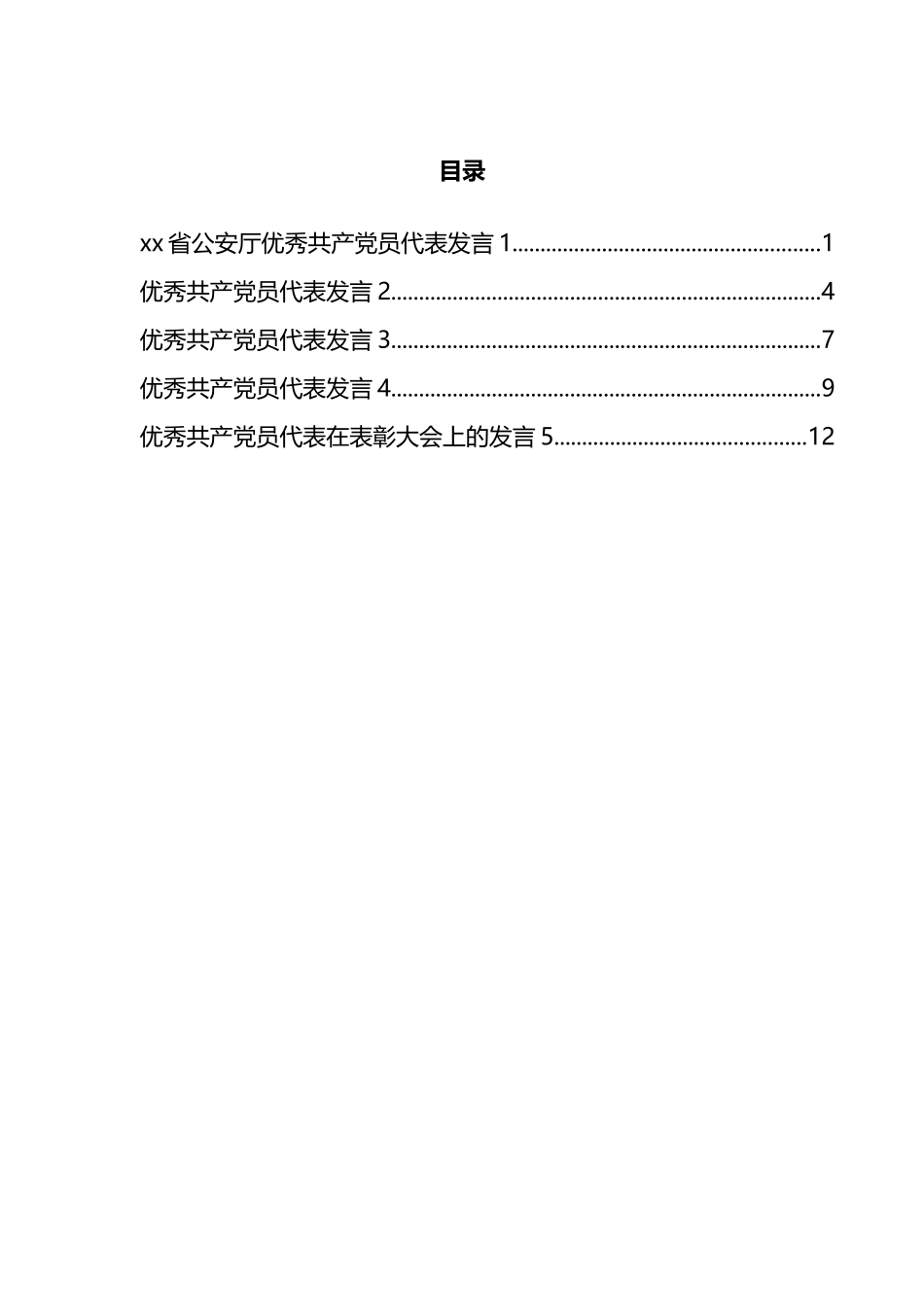 优秀共产党员代表发言汇编_第1页