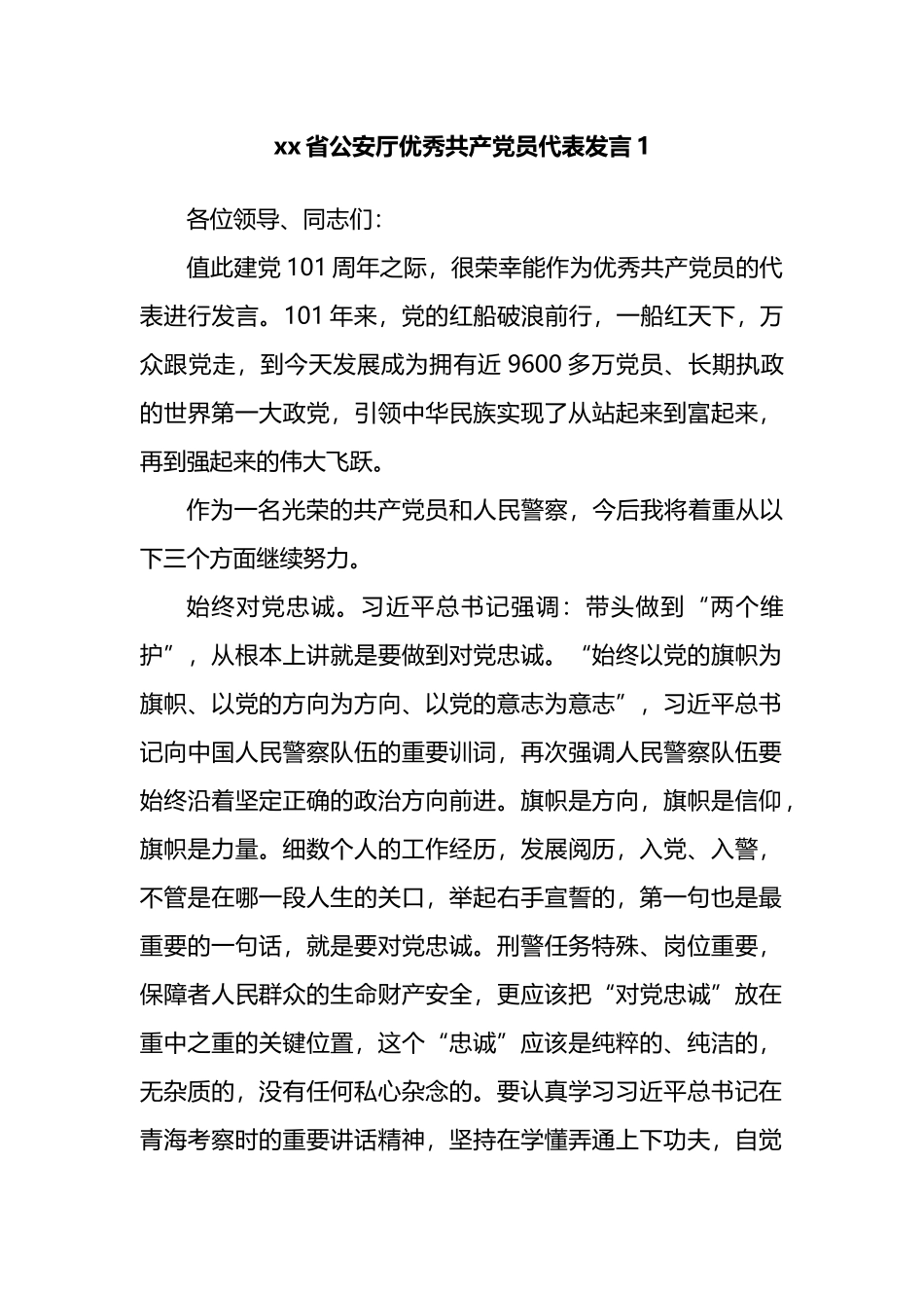 优秀共产党员代表发言汇编_第2页