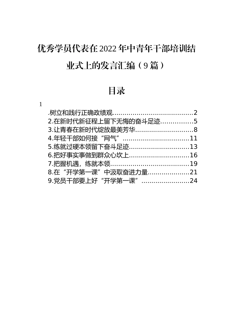 优秀学员代表在2022年中青年干部培训结业式上的发言汇编（9篇）_第1页