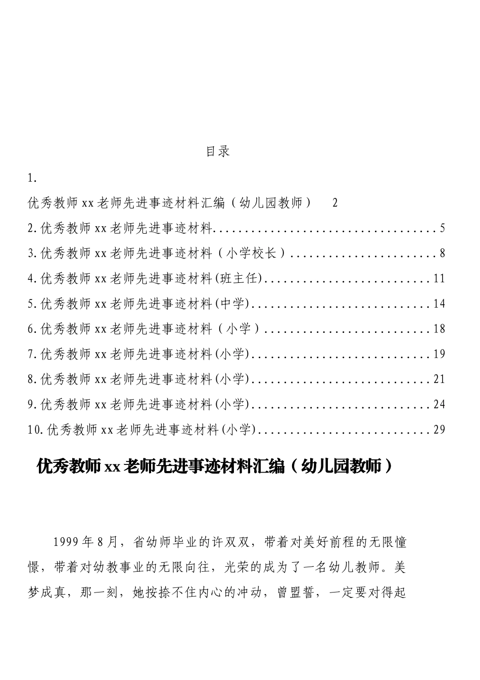 优秀教师先进事迹材料汇编（10篇）_第1页