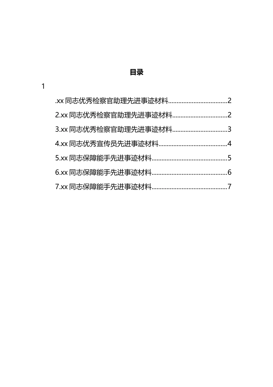 优秀检察官助理和保障能手先进事迹材料汇编_第1页