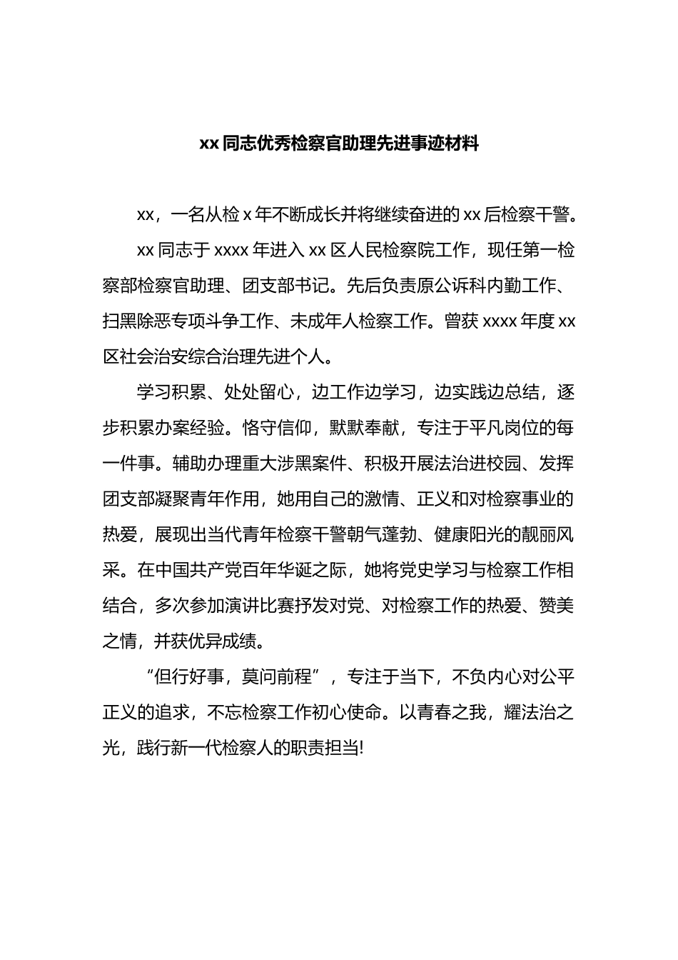 优秀检察官助理和保障能手先进事迹材料汇编_第2页