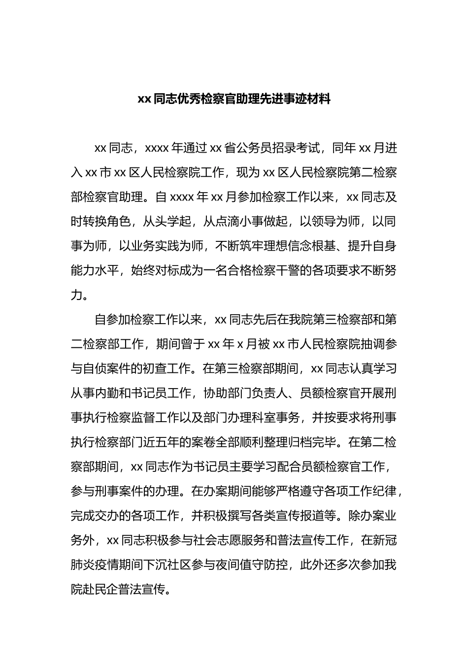 优秀检察官助理和保障能手先进事迹材料汇编_第3页