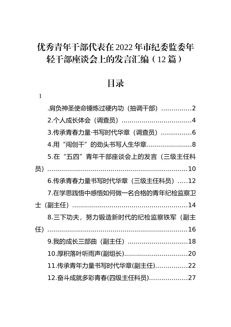 优秀青年干部代表在2022年市纪委监委年轻干部座谈会上的发言汇编（12篇）_第1页