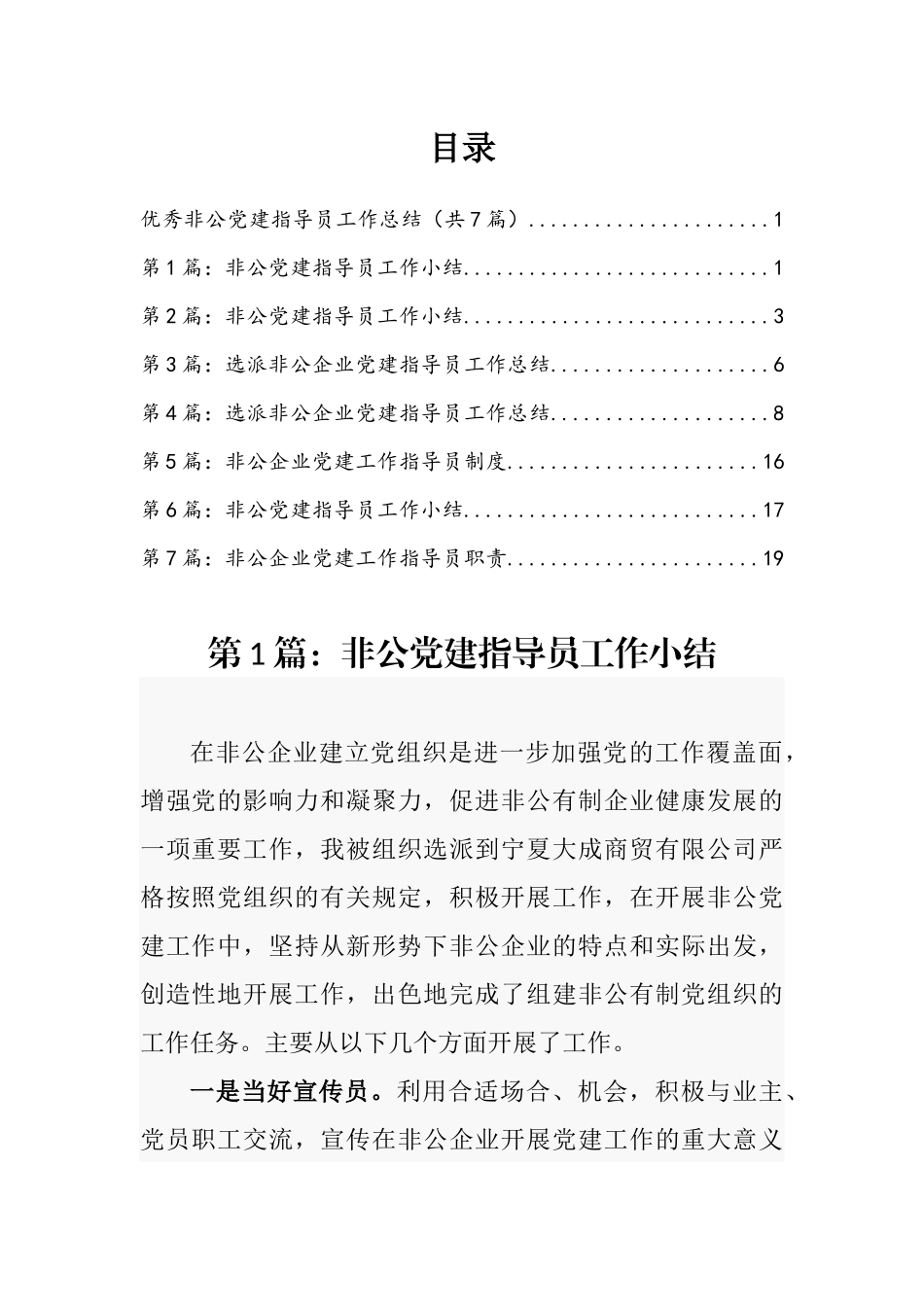 优秀非公党建指导员工作总结汇编_第1页