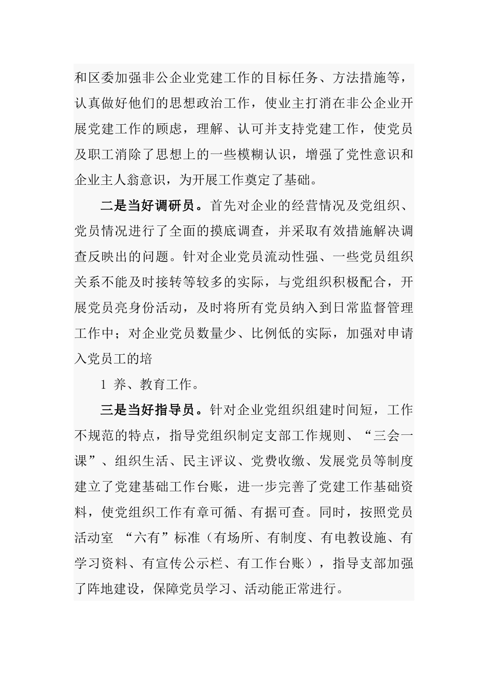 优秀非公党建指导员工作总结汇编_第2页